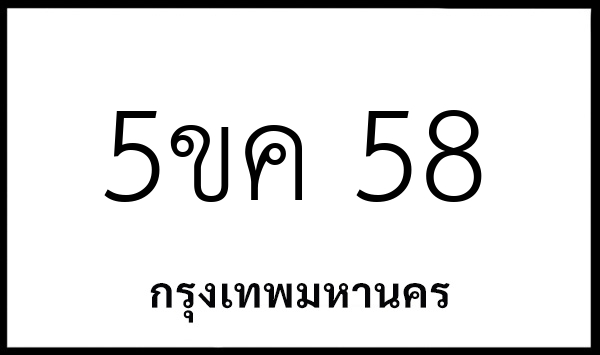 5ขค 58